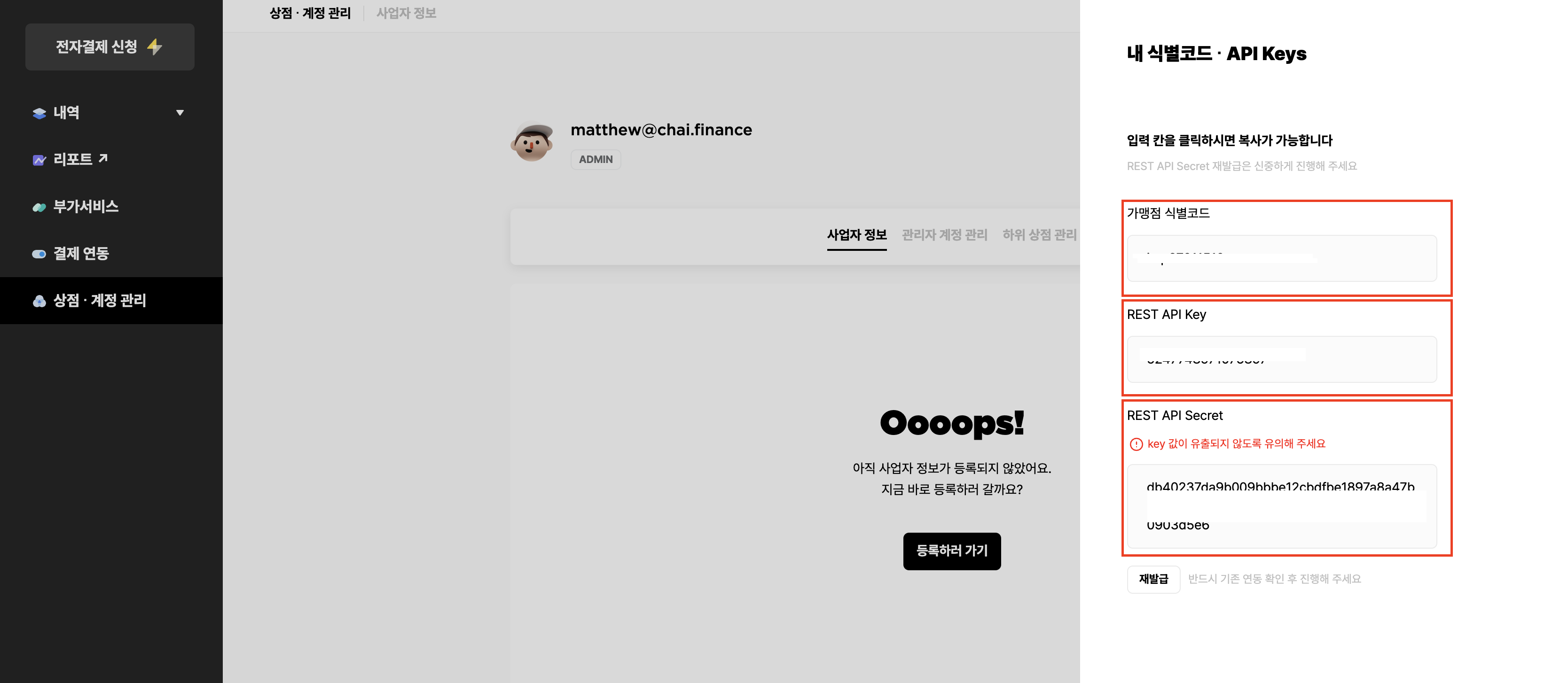 가맹점 식별코드 / REST API Key / REST API Secret 확인